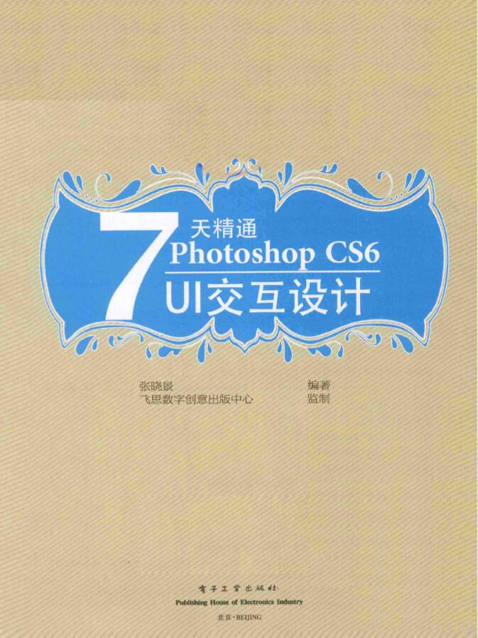 7天精通Photoshop.CS6.UI交互设计（全彩）