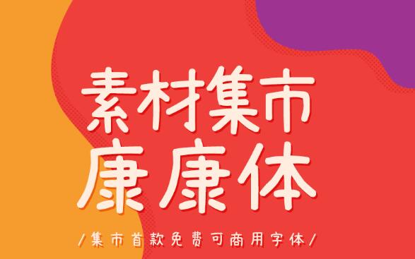 原创免费商用字体「康康体」