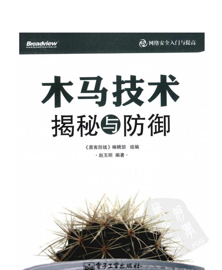 木马技术揭秘与防御