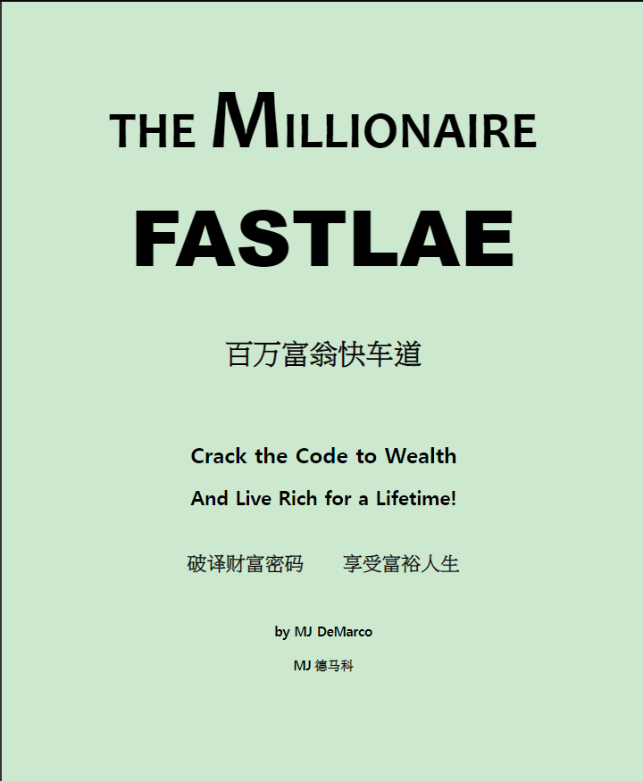 百万富翁快车道 中文版