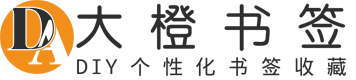 大橙书签
